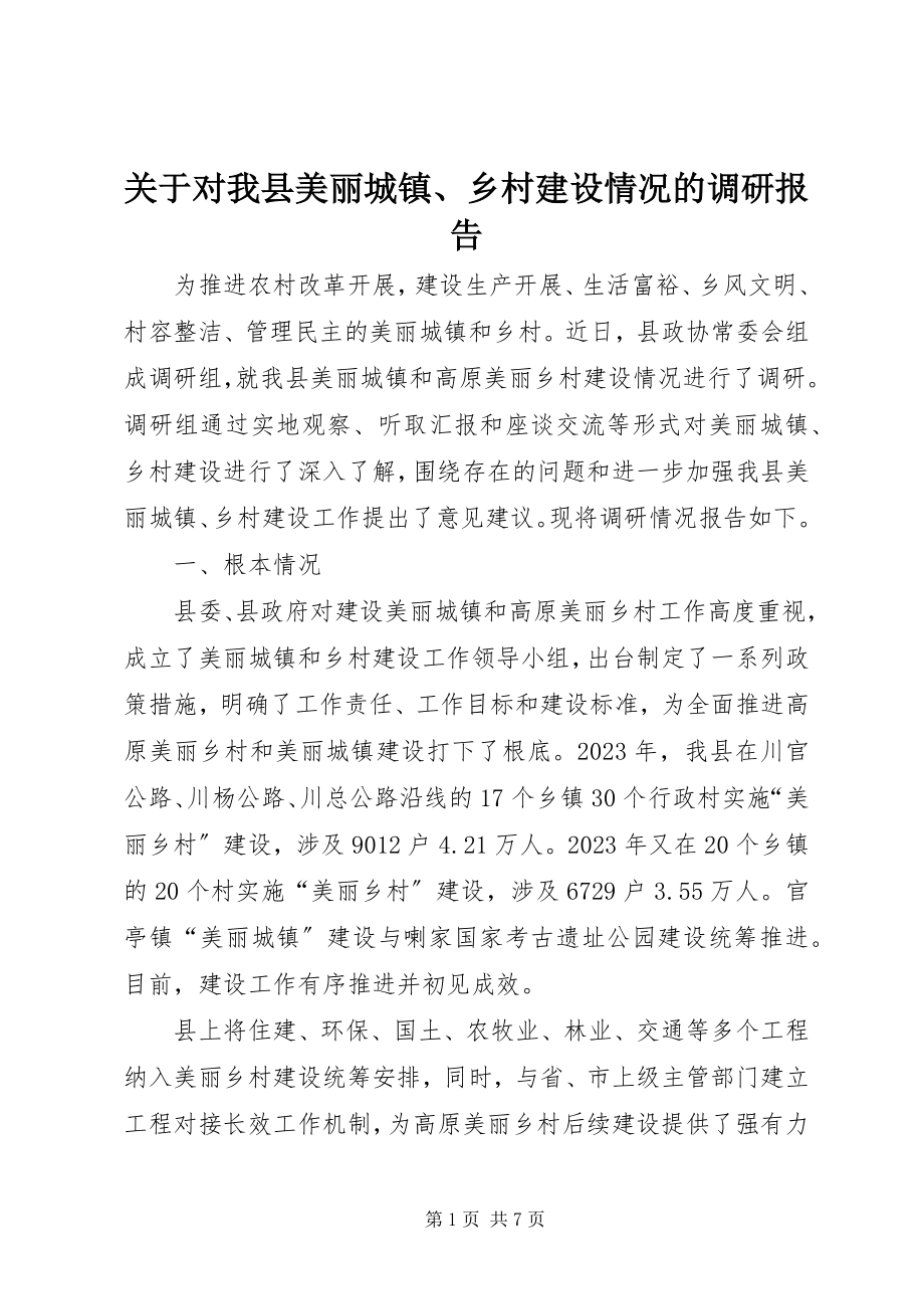 2023年对我县美丽城镇、乡村建设情况的调研报告.docx_第1页