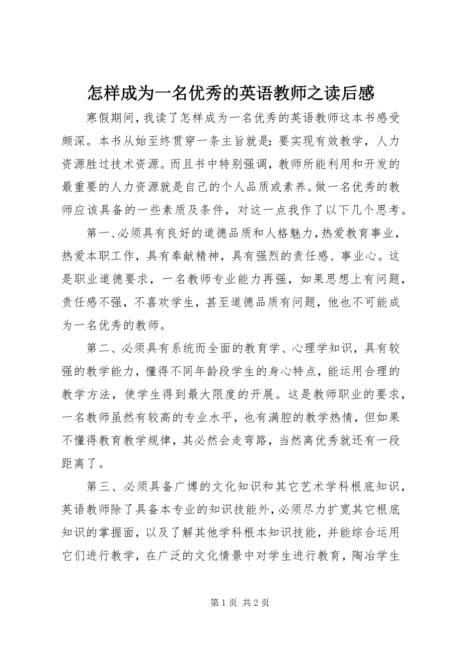 2023年《怎样成为一名优秀的英语教师》之读后感新编.docx_第1页