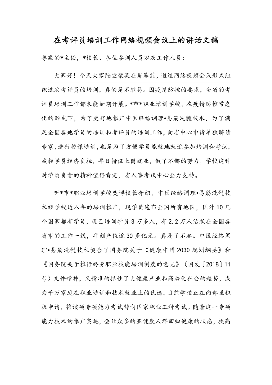 在考评员培训工作网络视频会议上的讲话文稿.docx_第1页