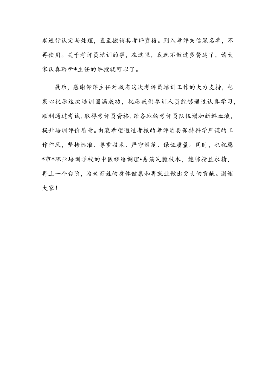 在考评员培训工作网络视频会议上的讲话文稿.docx_第3页