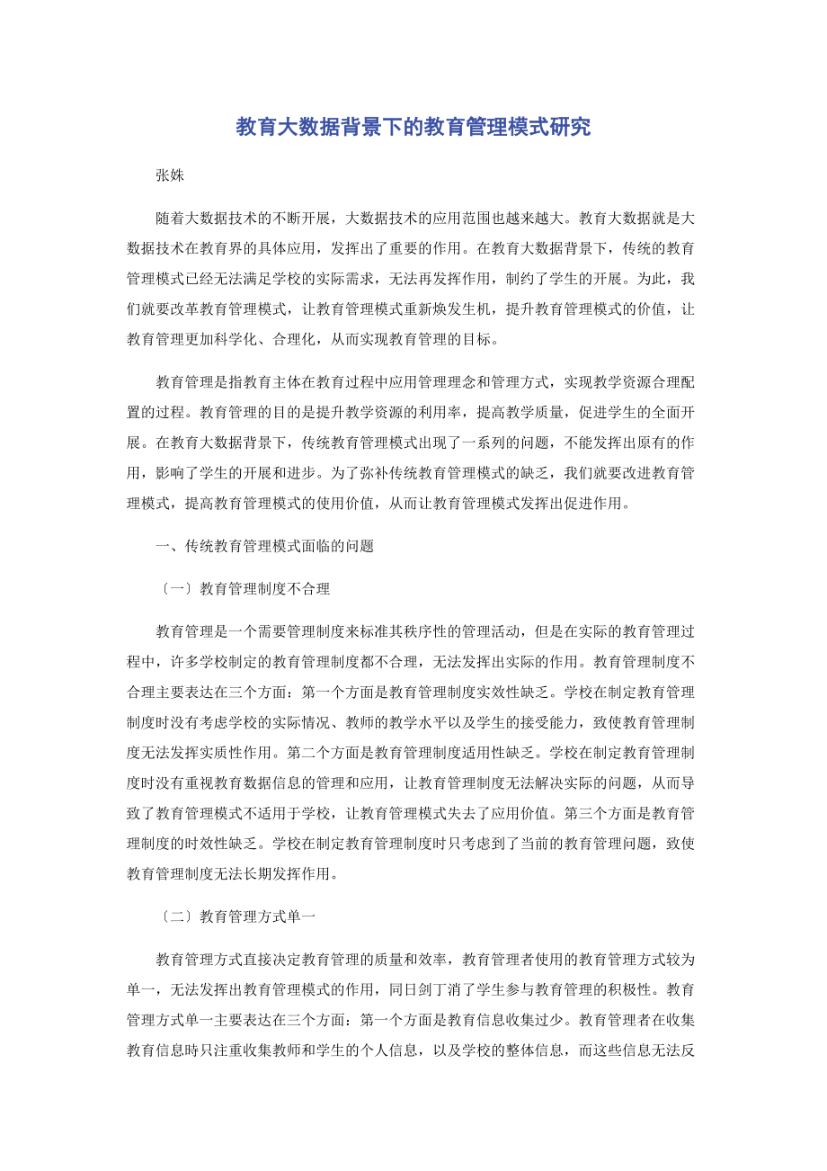 2023年教育大数据背景下的教育管理模式研究.docx_第1页