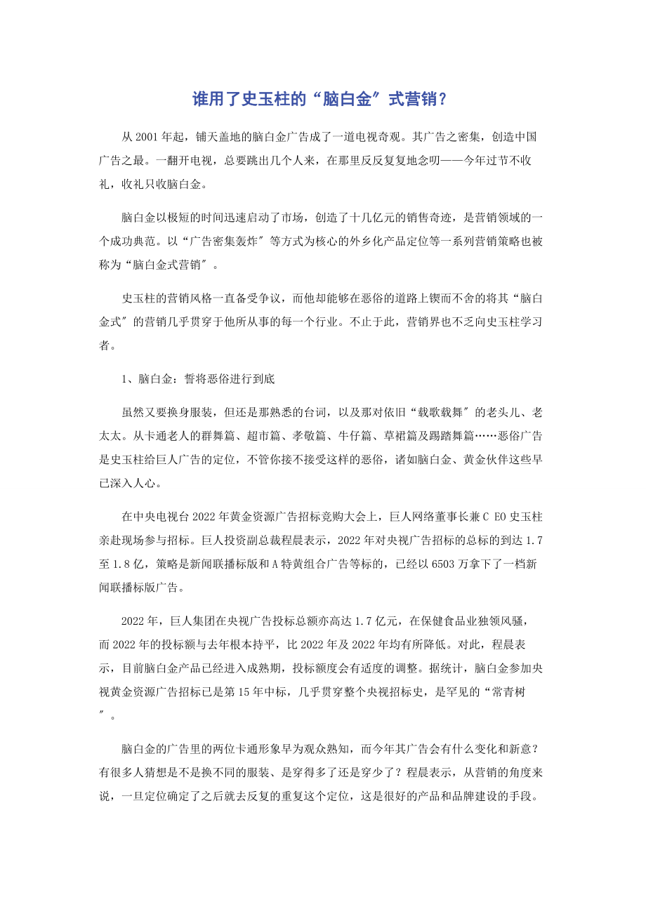 2023年谁用了史玉柱的“脑白金”式营销.docx_第1页