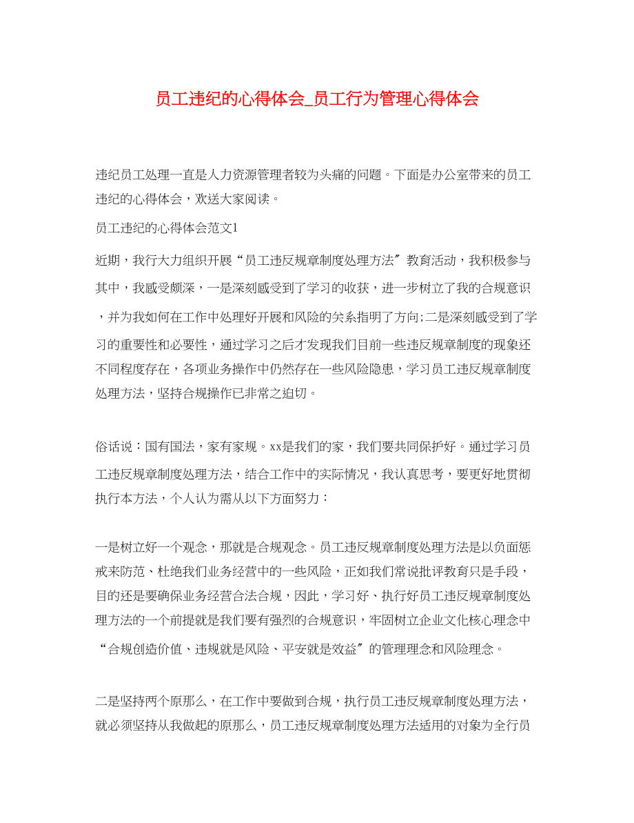 2023年员工违纪的心得体会_员工行为管理心得体会.docx_第1页