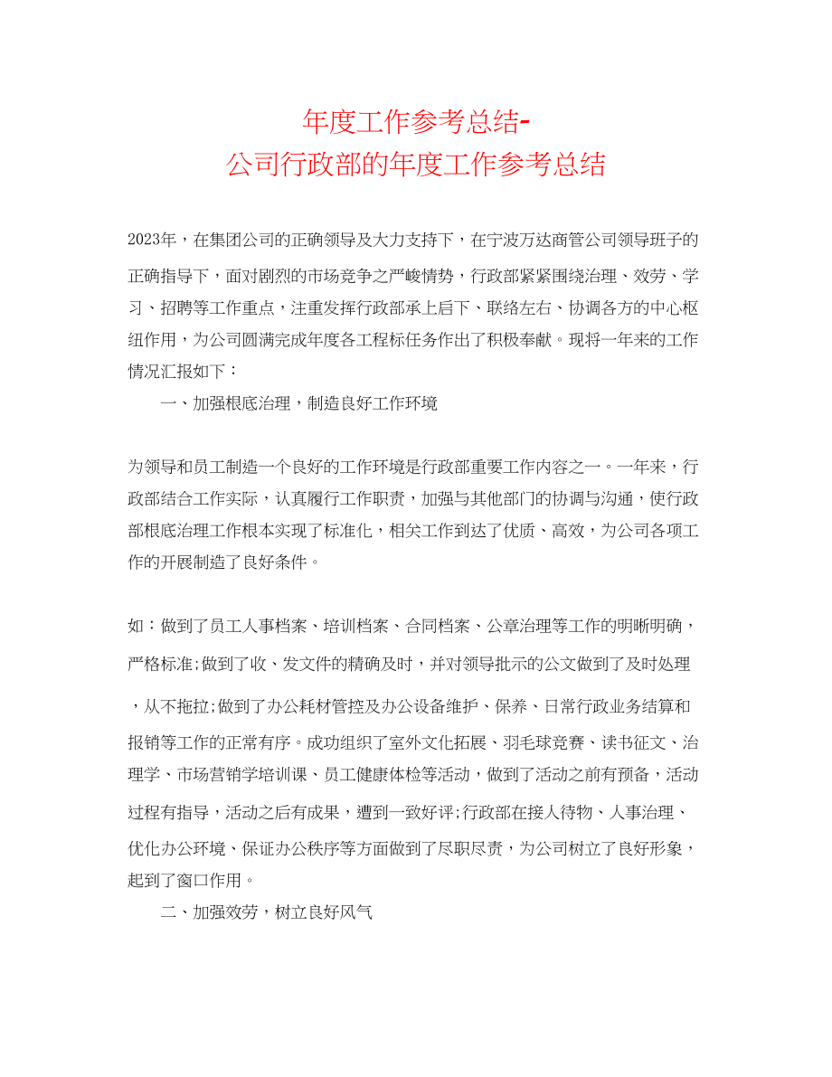 2023年度工作总结公司行政部的度工作总结.docx_第1页