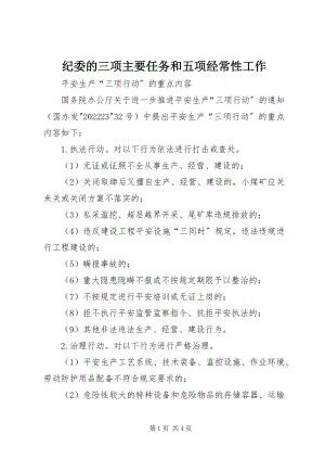 2023年纪委的三项主要任务和五项经常性工作.docx