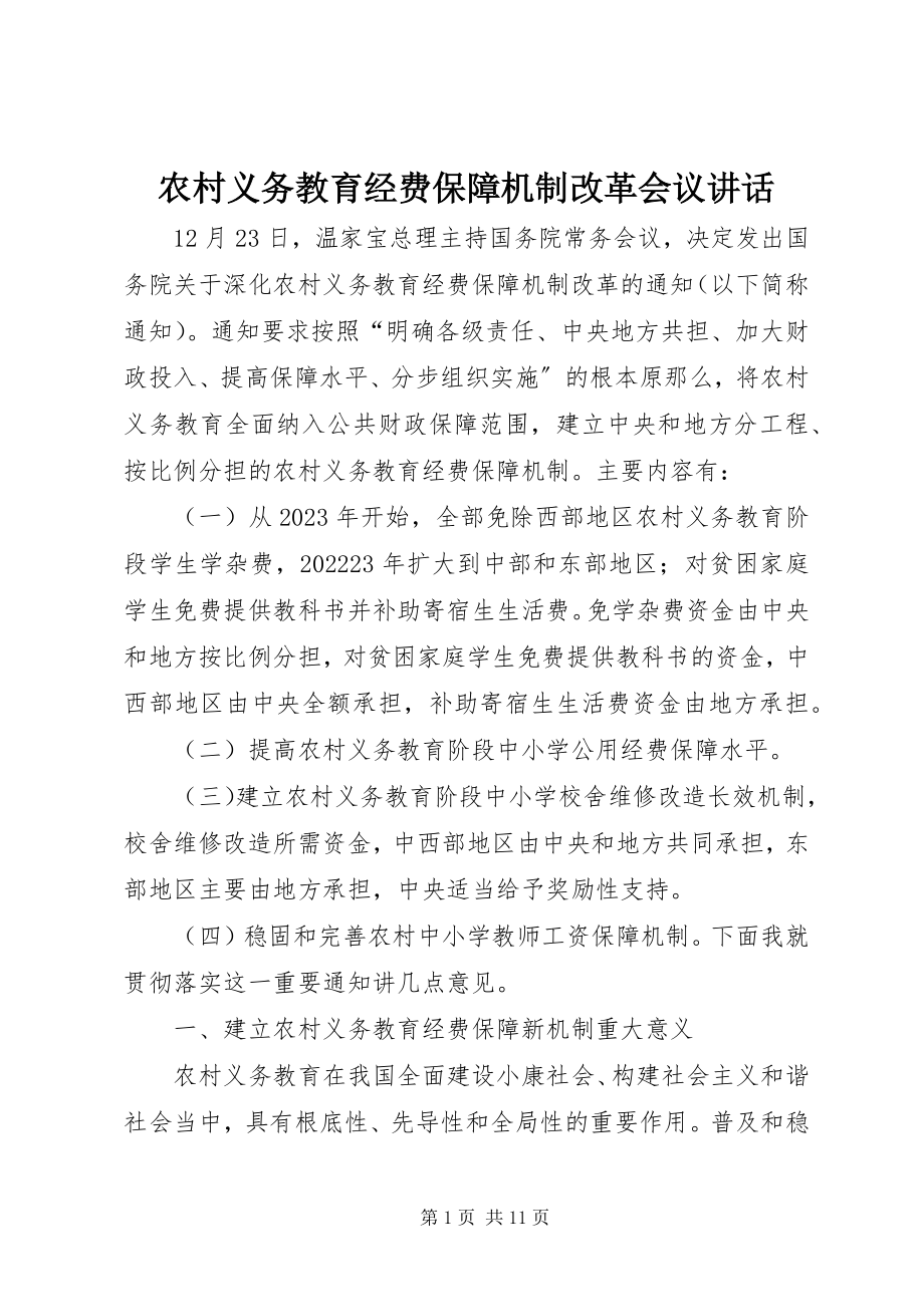 2023年农村义务教育经费保障机制改革会议致辞.docx_第1页