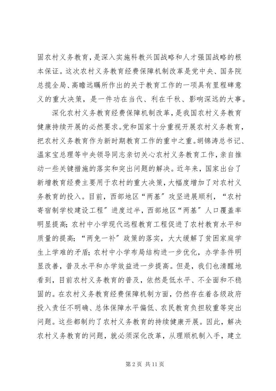 2023年农村义务教育经费保障机制改革会议致辞.docx_第2页