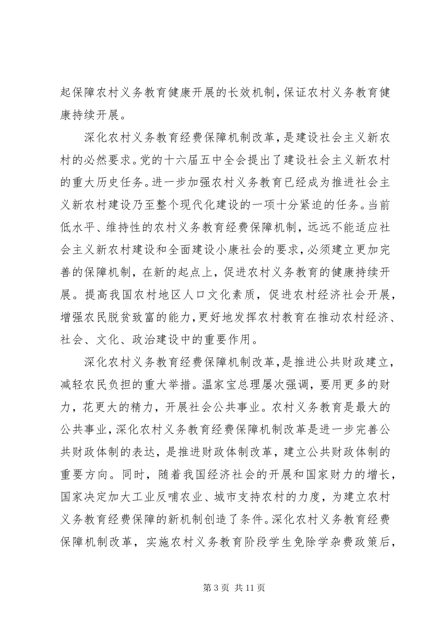 2023年农村义务教育经费保障机制改革会议致辞.docx_第3页