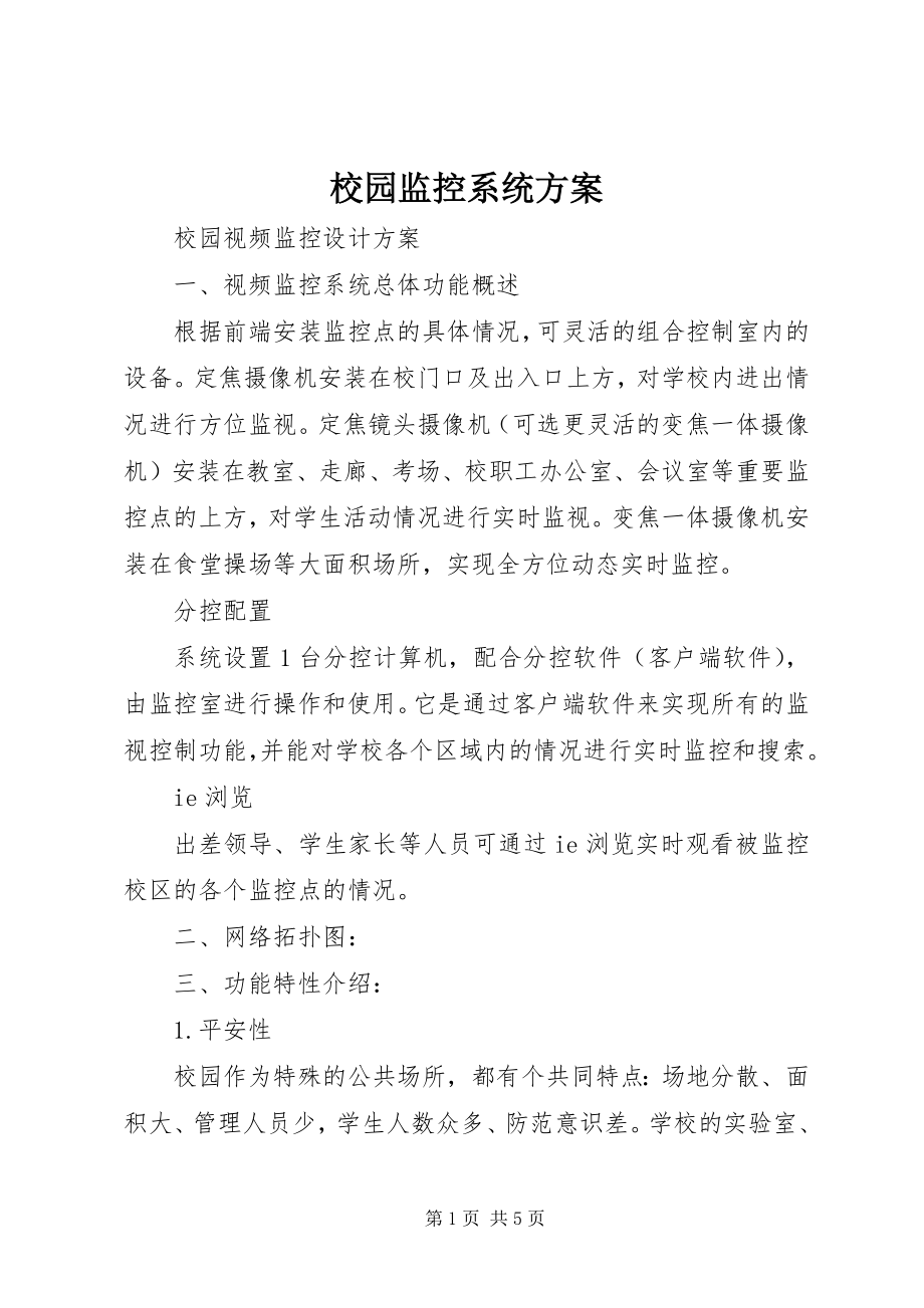 2023年校园监控系统方案.docx_第1页