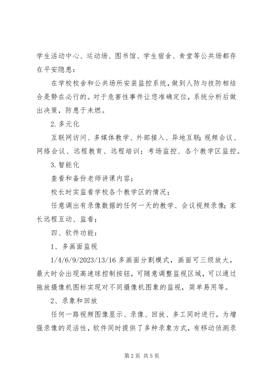 2023年校园监控系统方案.docx_第2页