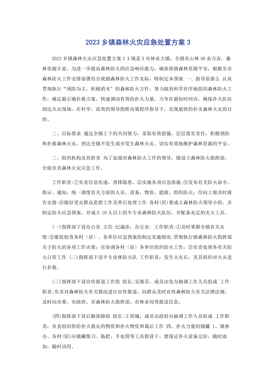 2023年乡镇森林火灾应急处置方案3.docx_第1页