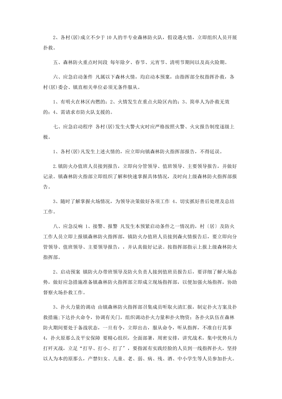 2023年乡镇森林火灾应急处置方案3.docx_第2页