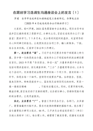 2023年青年干部跟班学习交流座谈会发言材料10篇工作体会感悟参考材料.doc