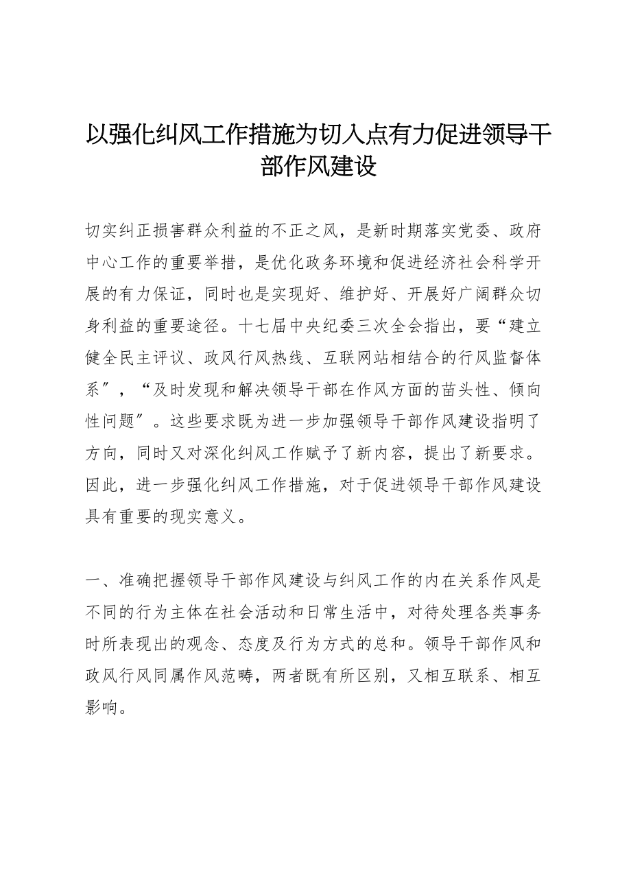 2023年以强化纠风工作措施为切入点有力促进领导干部作风建设.doc_第1页