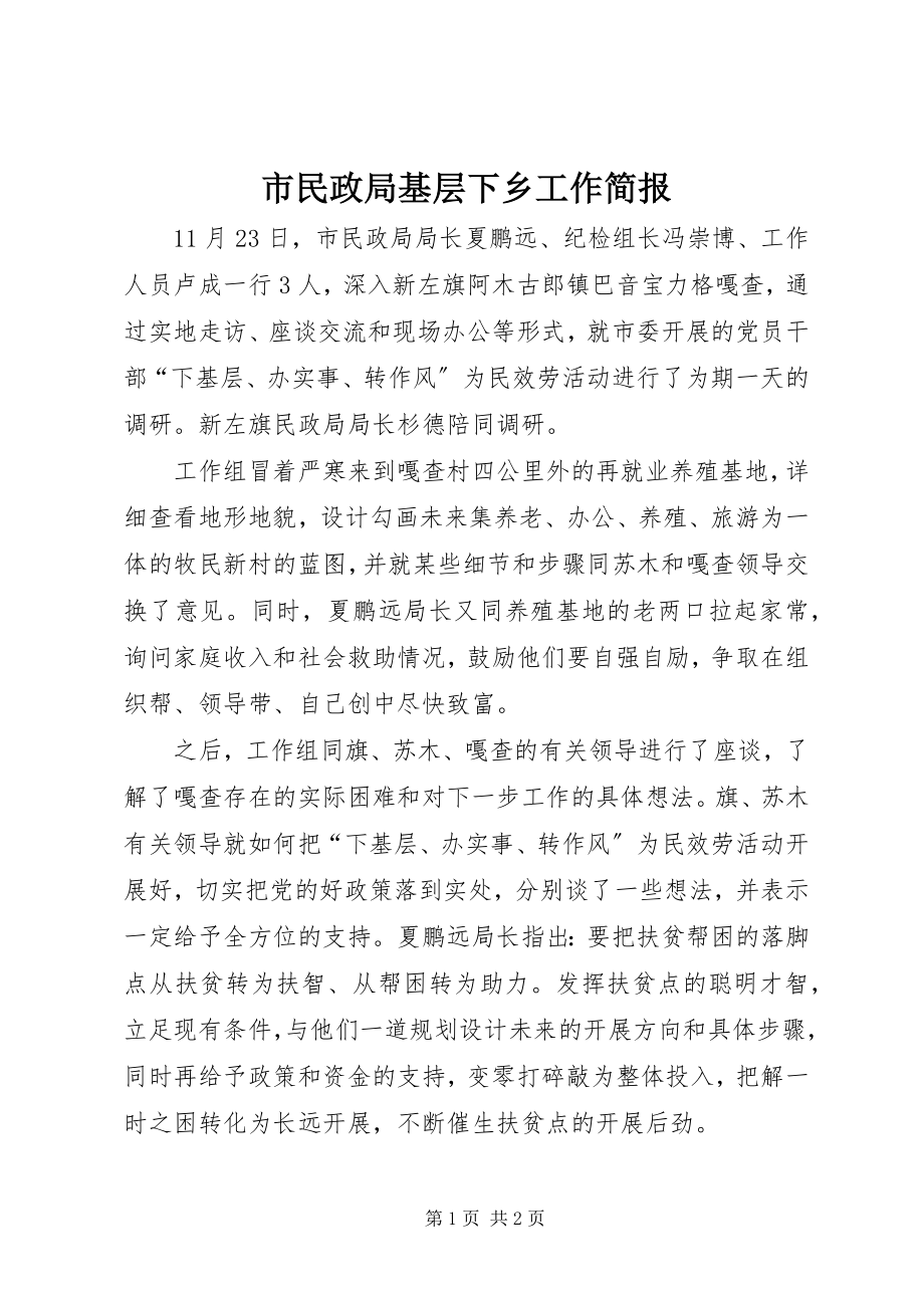 2023年市民政局基层下乡工作简报.docx_第1页