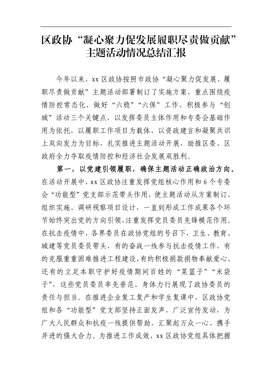 政协：区政协“凝心聚力促发展履职尽责做贡献”主题活动情况总结汇报.docx_第1页