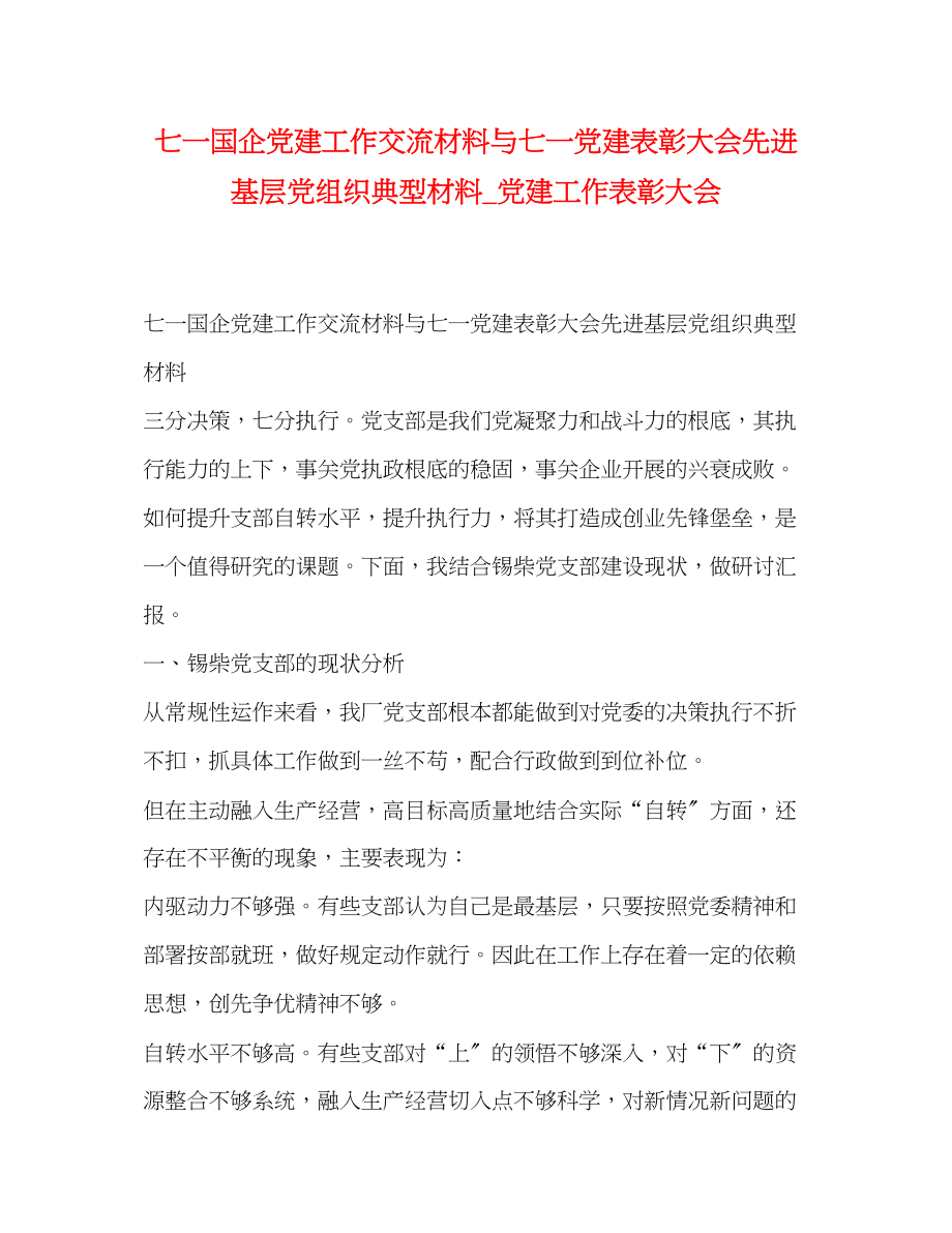 2023年七一国企党建工作交流材料与七一党建表彰大会先进基层党组织典型材料党建工作表彰大会.docx_第1页