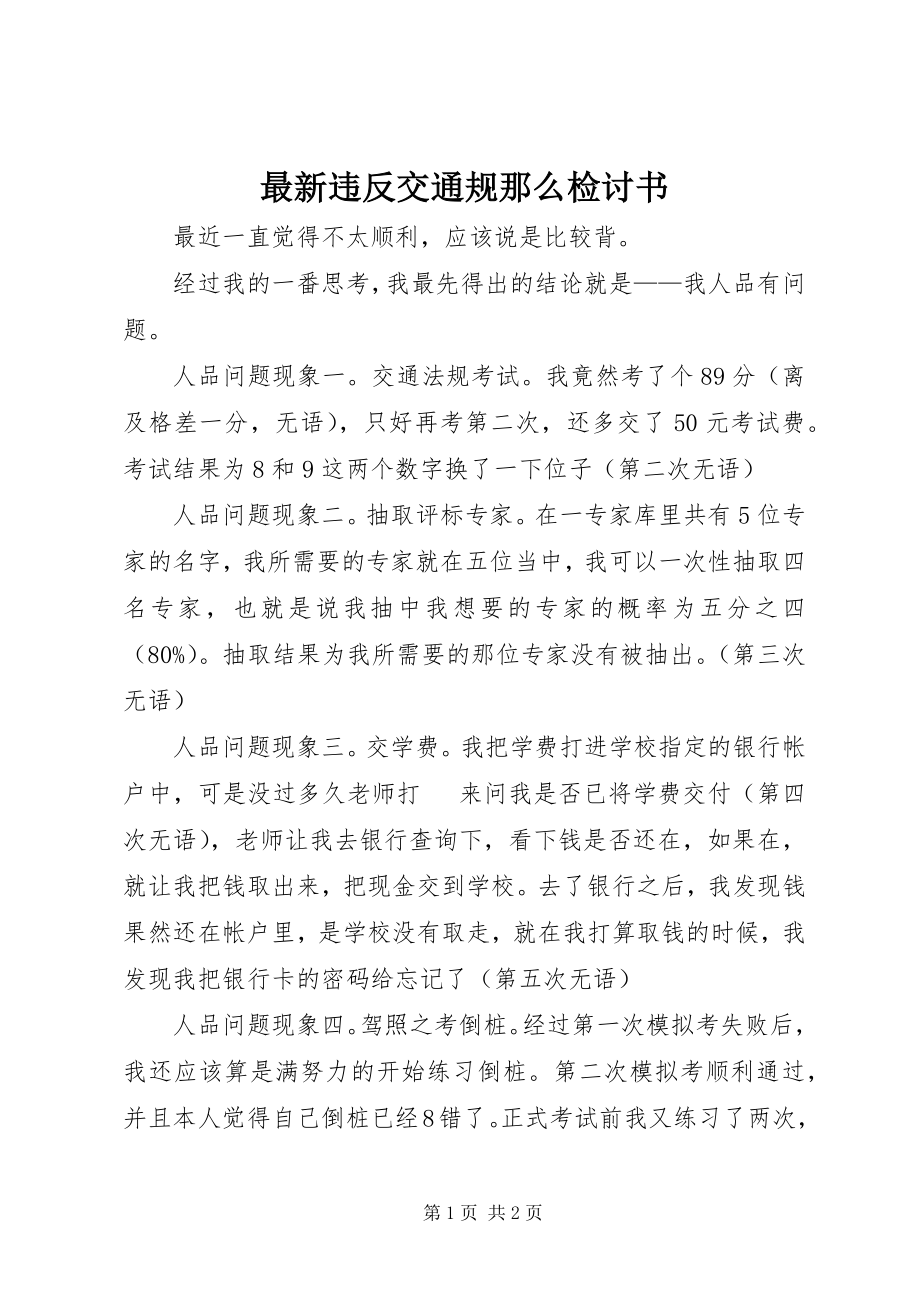 2023年违反交通规则检讨书.docx_第1页