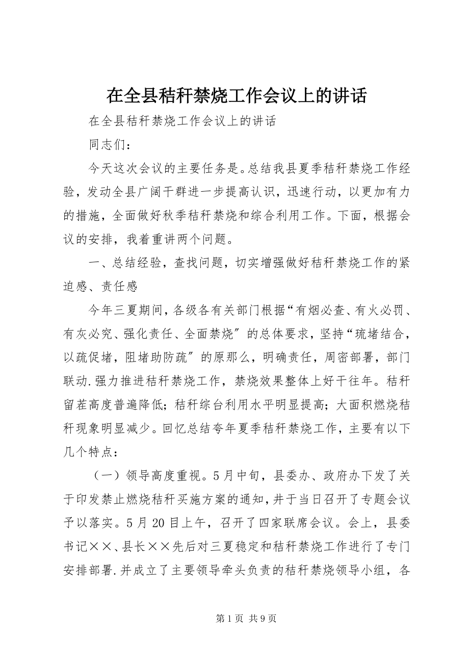 2023年在全县秸秆禁烧工作会议上的致辞.docx_第1页