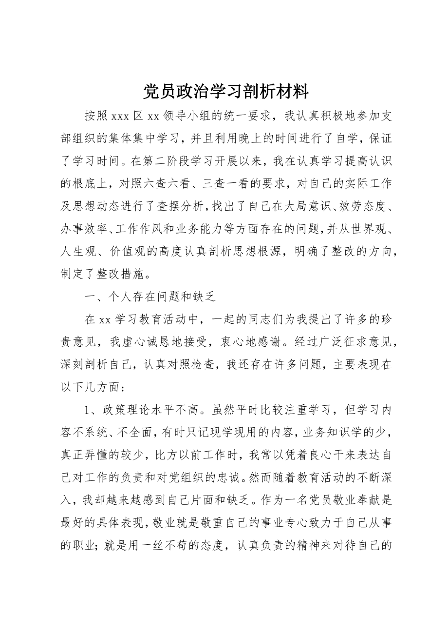 2023年党员政治学习剖析材料.docx_第1页