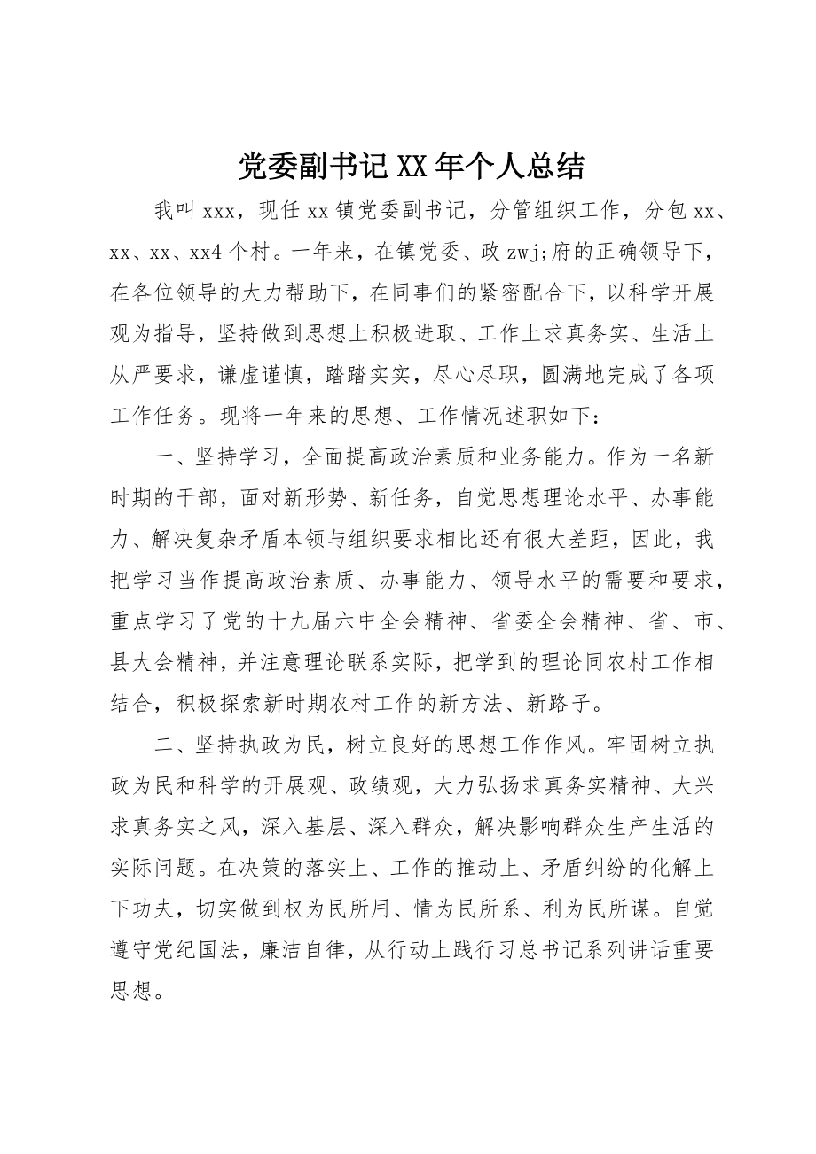 2023年党委副书记某年个人总结.docx_第1页