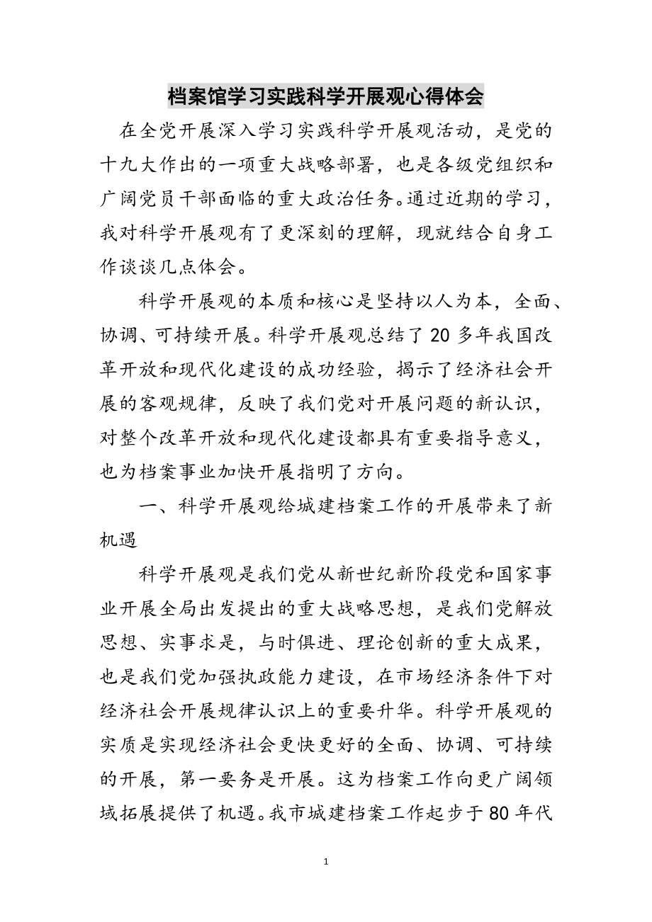 2023年档案馆学习实践科学发展观心得体会范文.doc_第1页