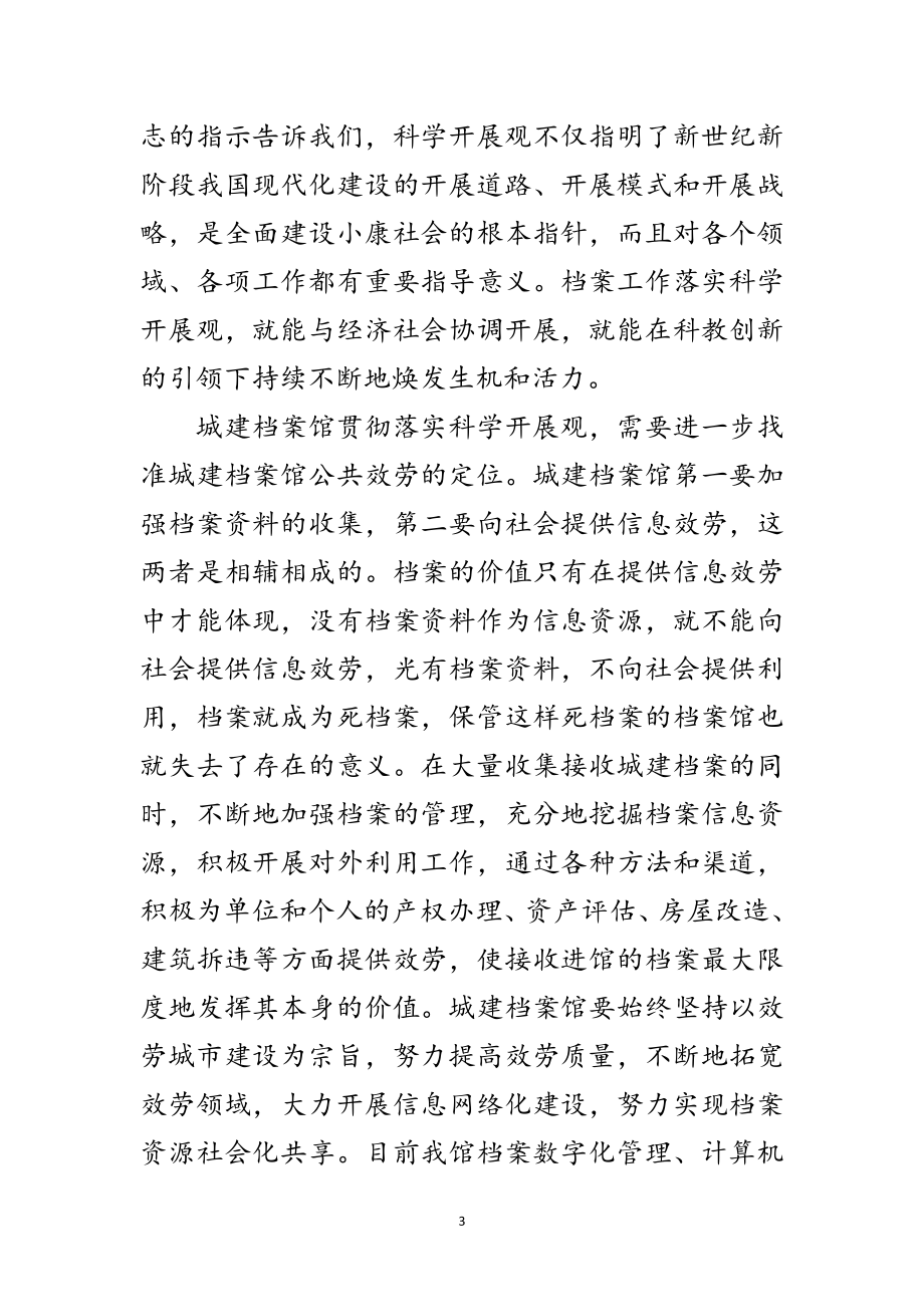 2023年档案馆学习实践科学发展观心得体会范文.doc_第3页