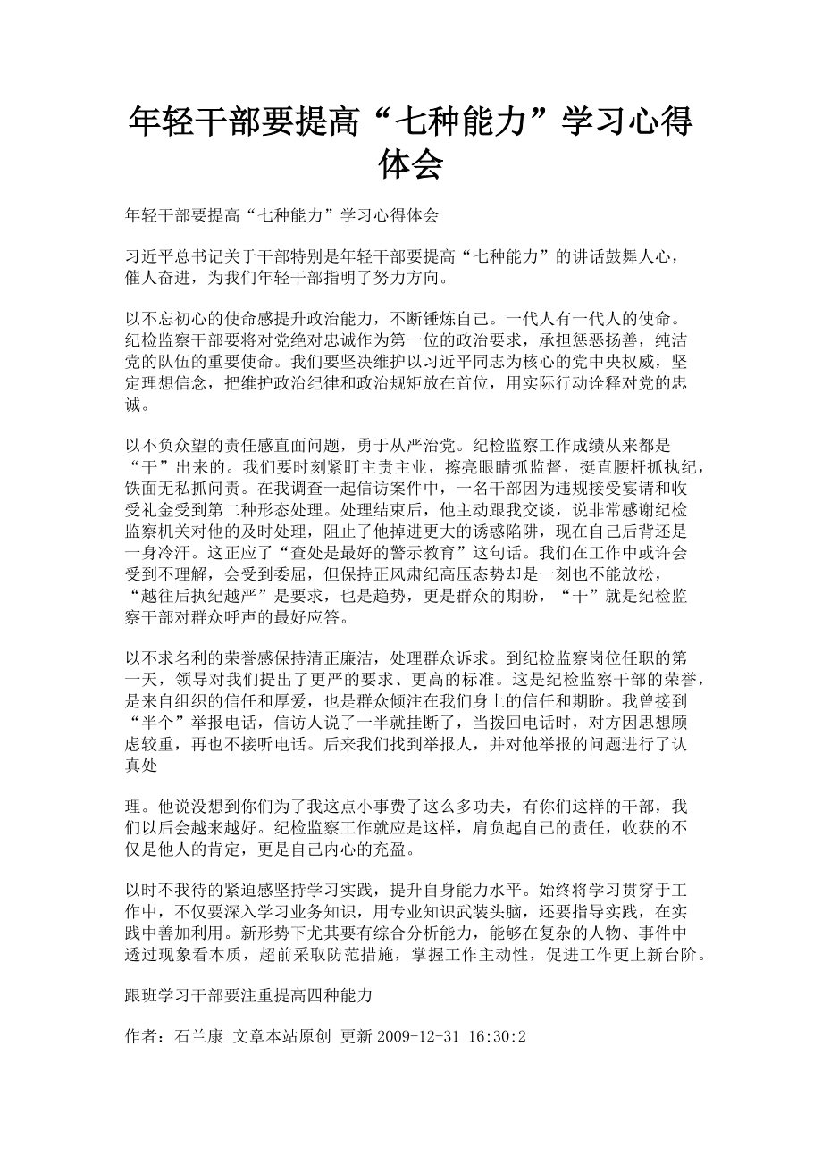 2023年轻干部要提高“七种能力”学习心得体会.doc_第1页