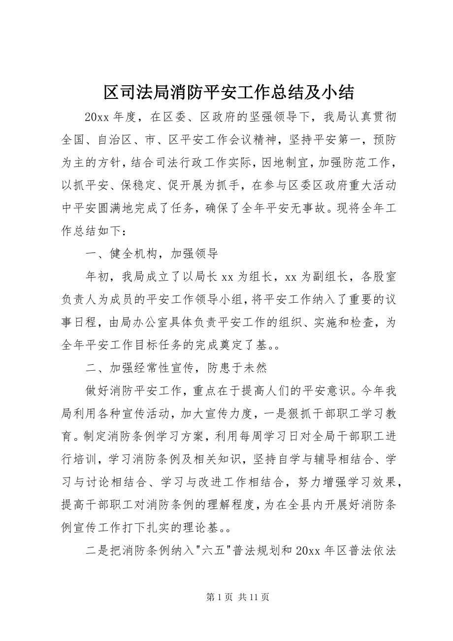 2023年区司法局消防安全工作总结及小结.docx_第1页