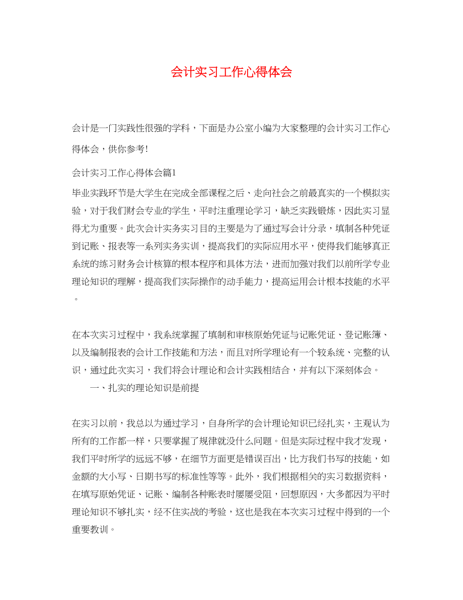 2023年会计实习工作心得体会.docx_第1页