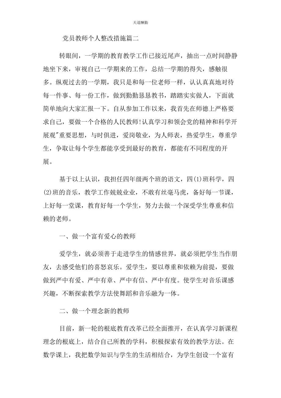 2023年党员教师个人整改措施.docx_第3页