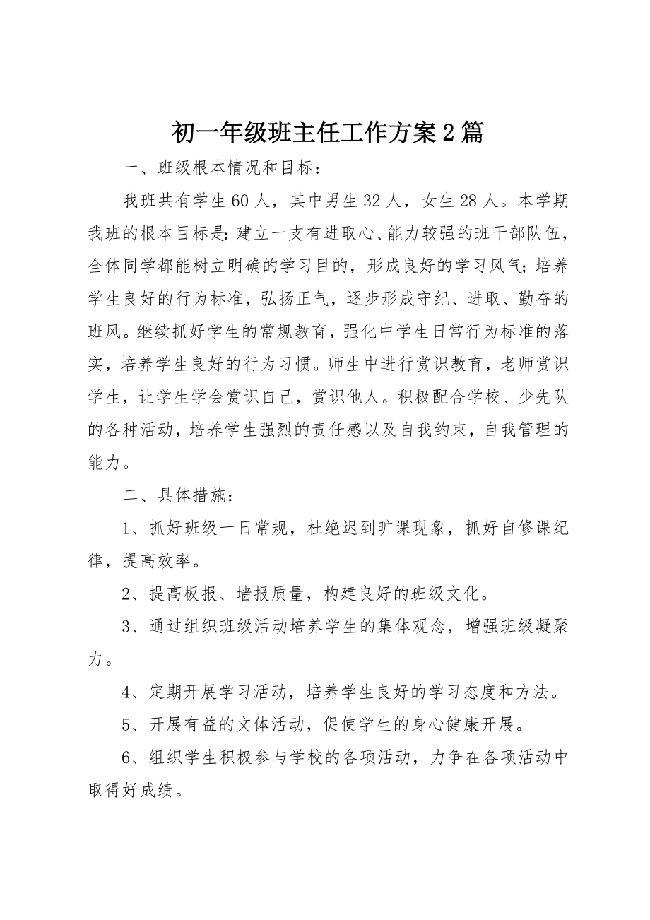 2023年初一年级班主任工作计划2篇.docx_第1页