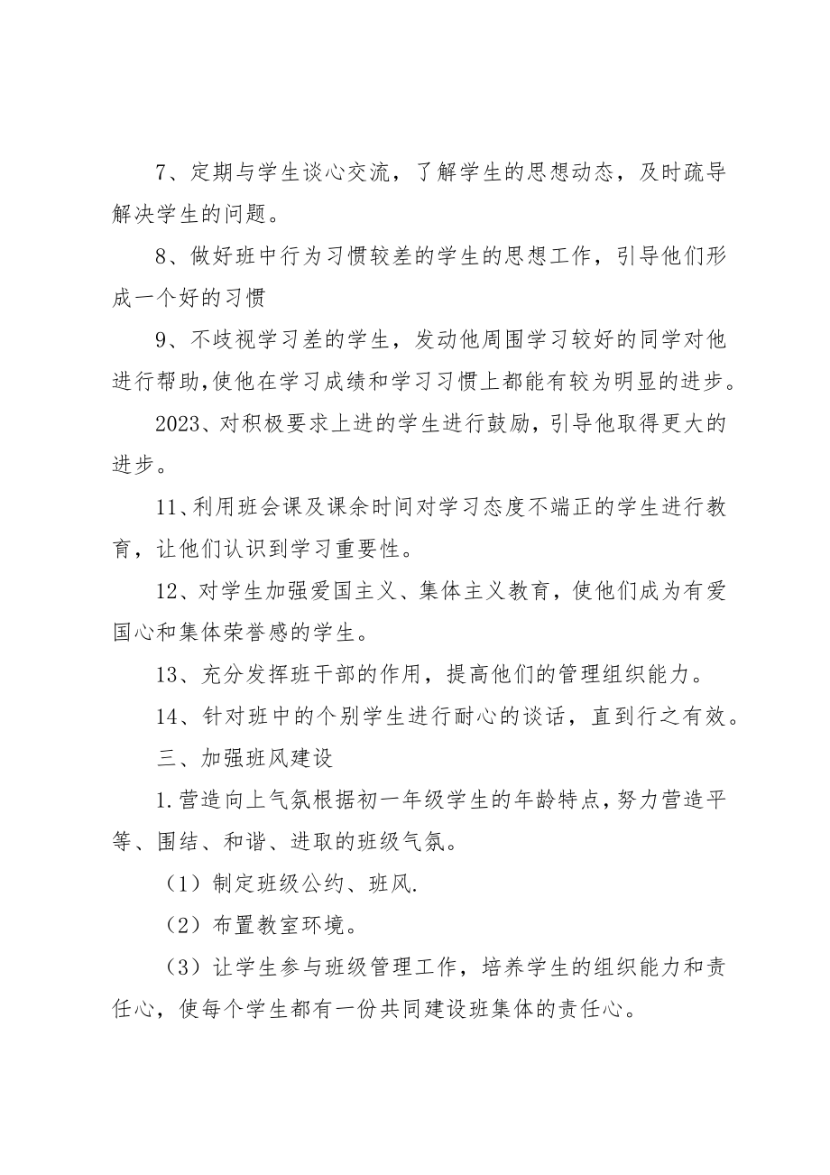 2023年初一年级班主任工作计划2篇.docx_第2页