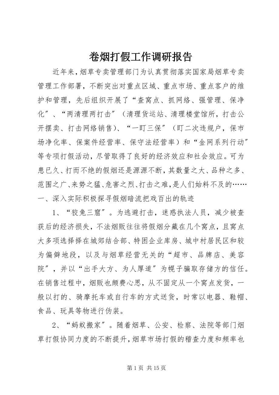 2023年卷烟打假工作调研报告.docx_第1页