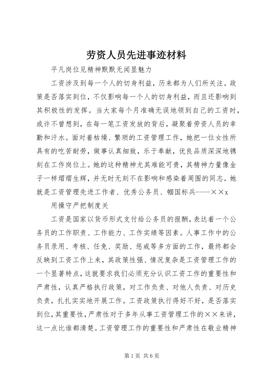 2023年劳资人员先进事迹材料.docx_第1页