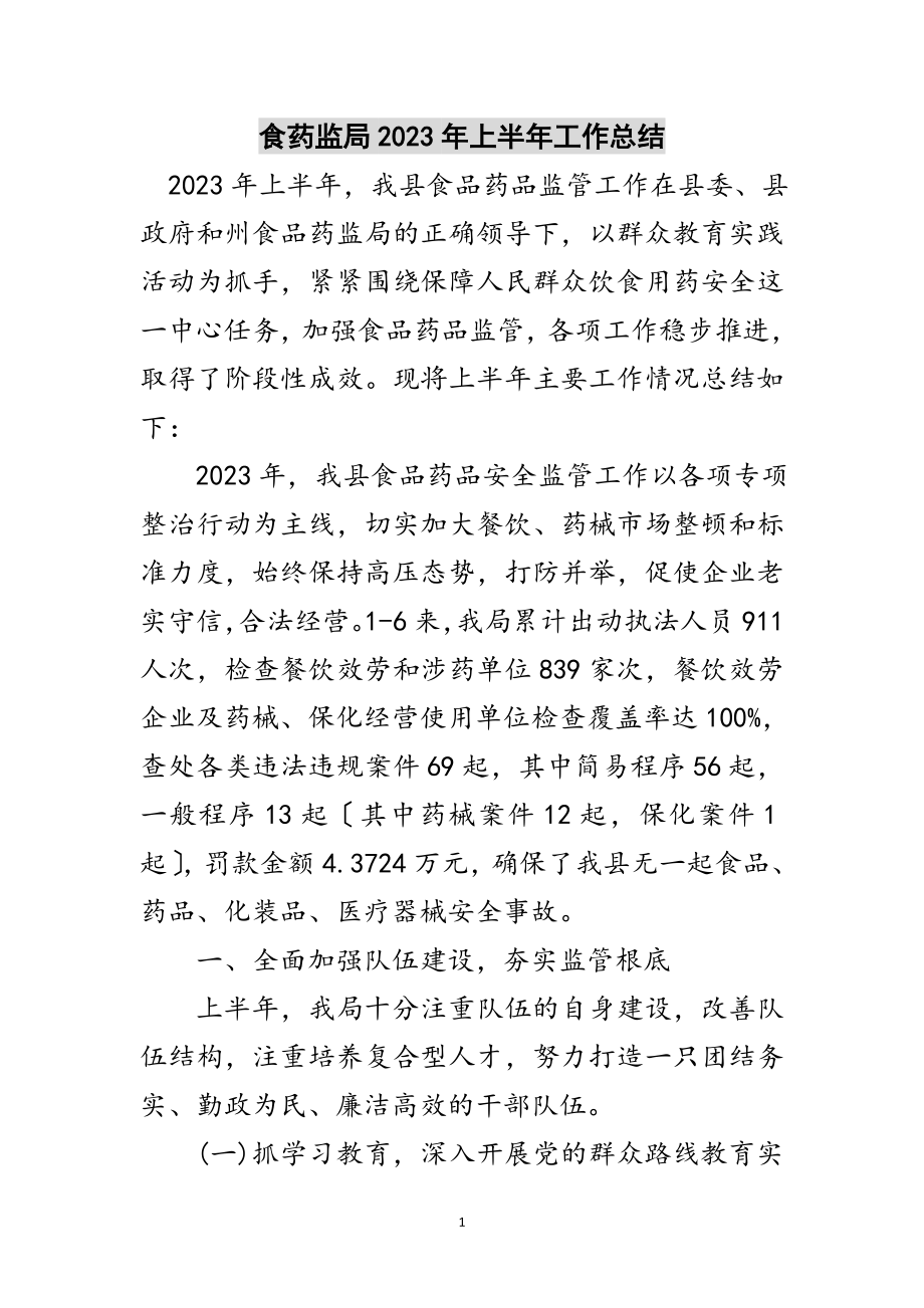 2023年食药监局年上半年工作总结范文.doc_第1页