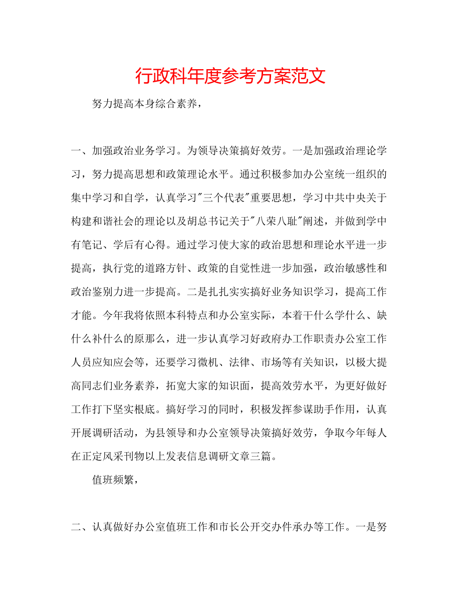 2023年行政科度计划范文.docx_第1页