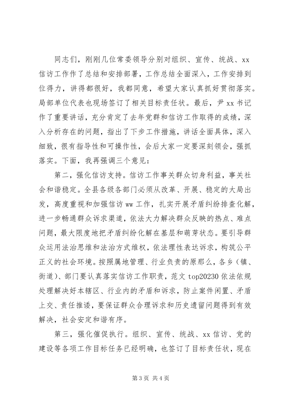 2023年县委党群暨信访工作会议主持词.docx_第3页