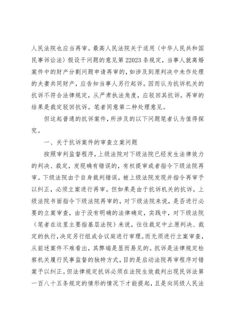 2023年从一起抗诉案的审理引起的对相关问题的思考.docx_第3页