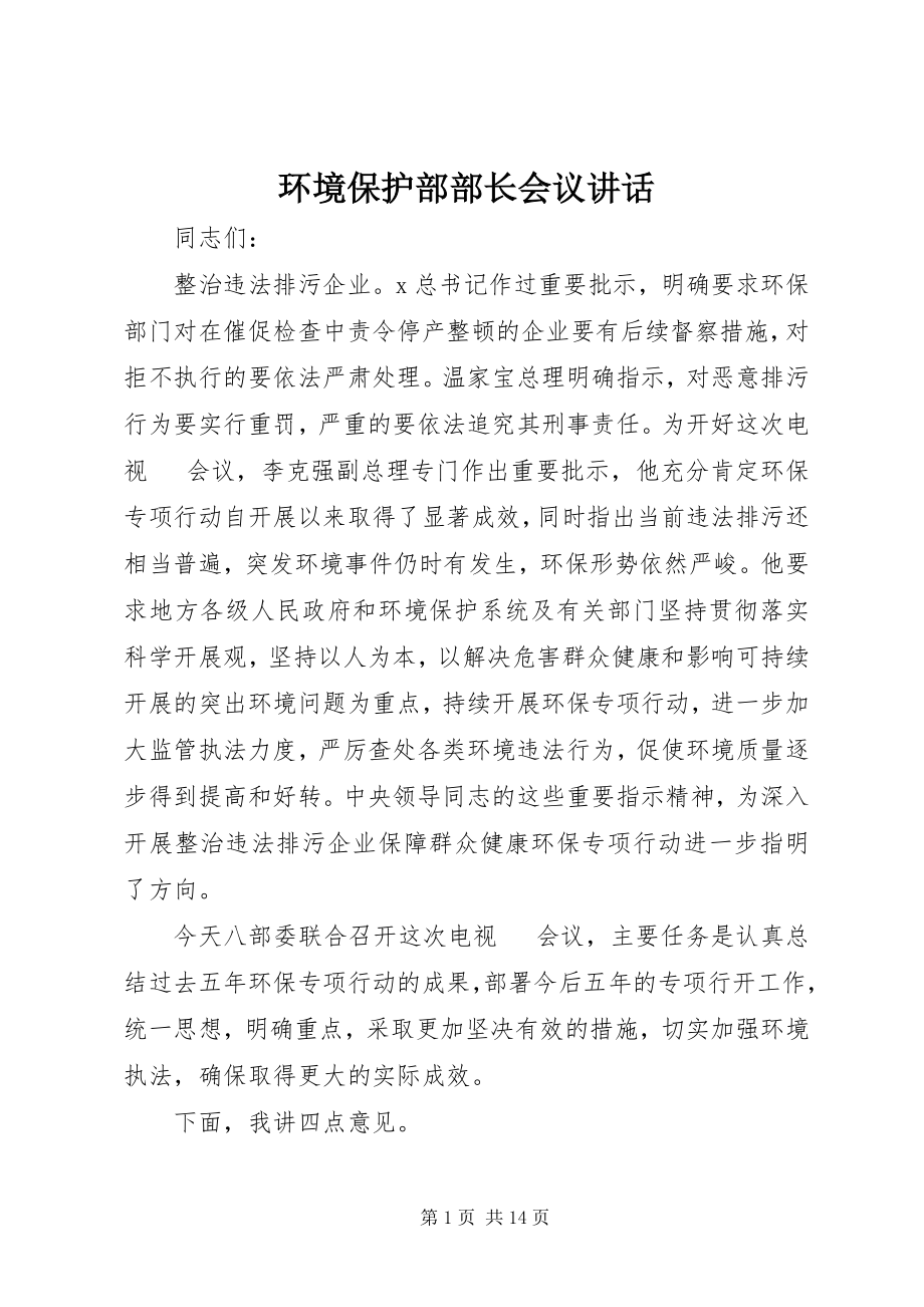 2023年环境保护部部长会议致辞.docx_第1页