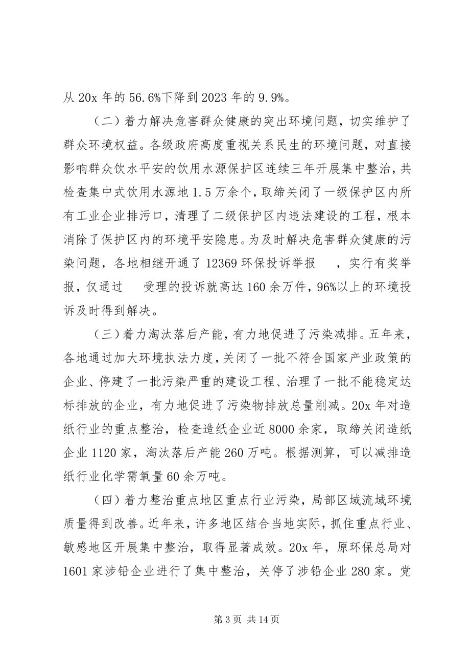 2023年环境保护部部长会议致辞.docx_第3页