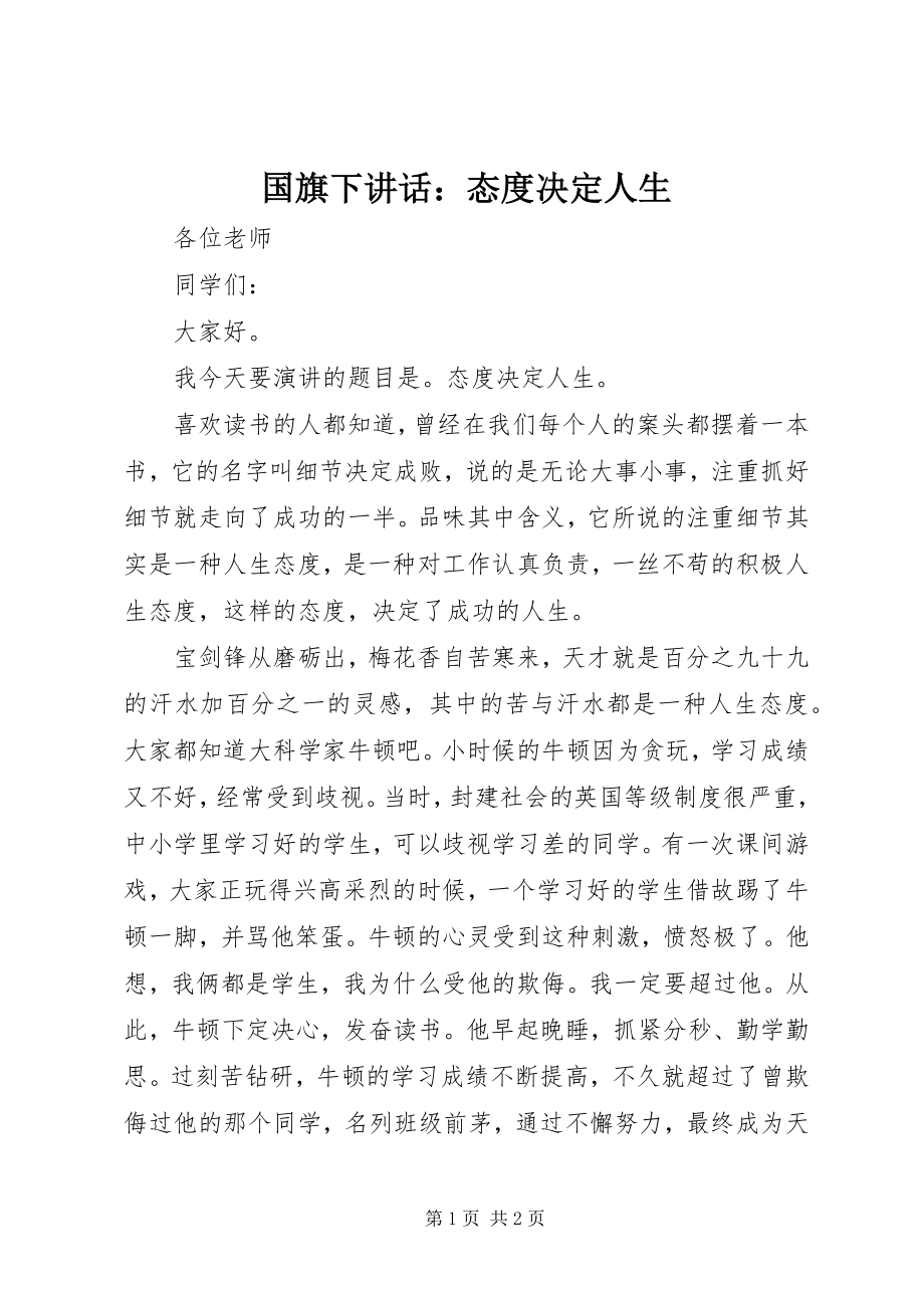 2023年国旗下致辞态度决定人生.docx_第1页