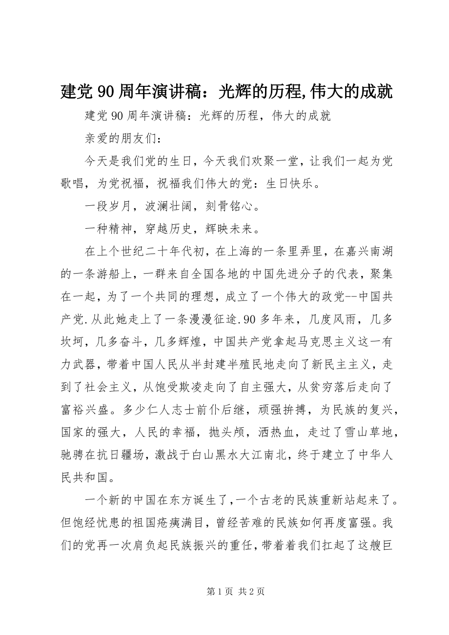 2023年建党90周演讲稿光辉的历程伟大的成就.docx_第1页