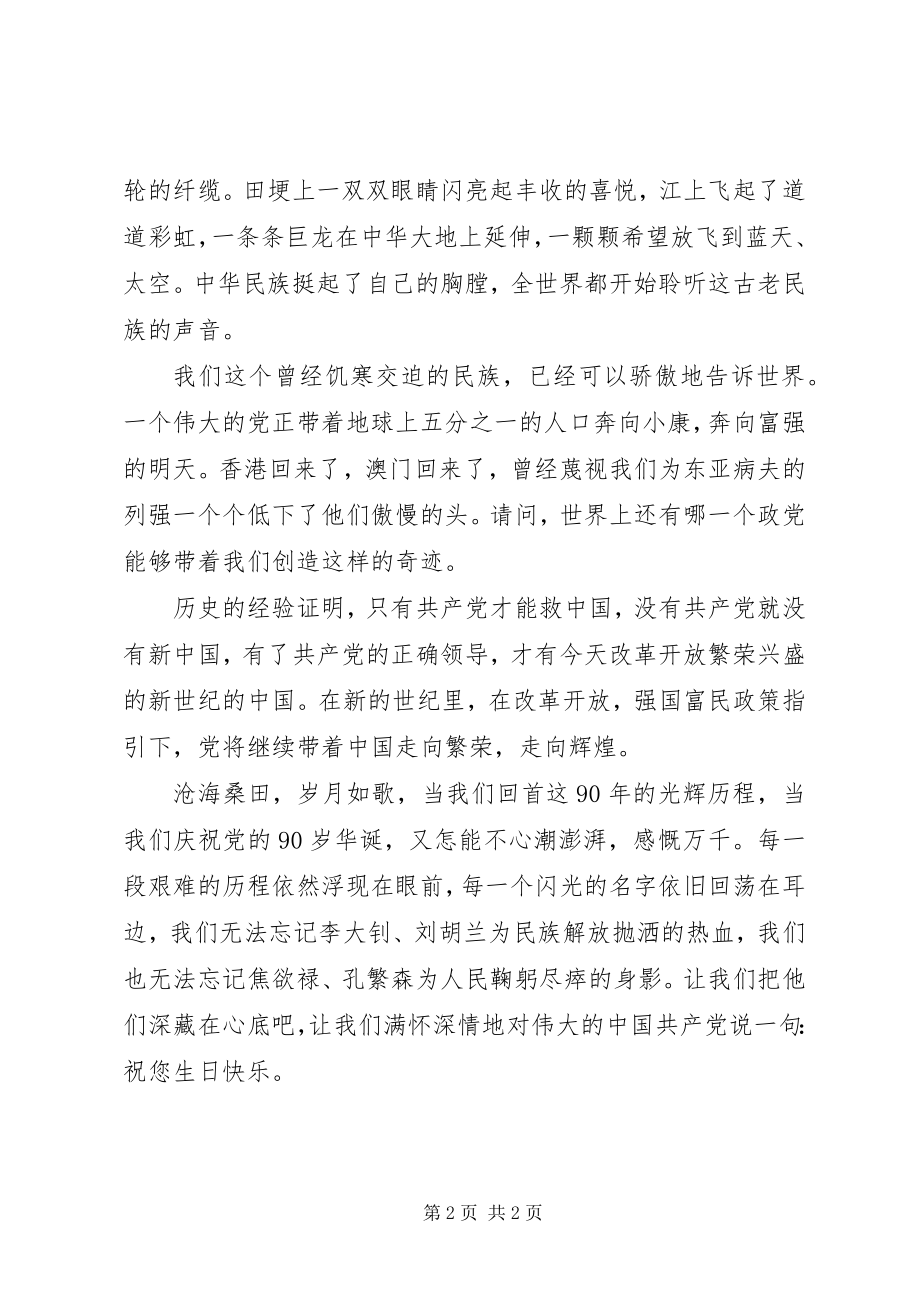 2023年建党90周演讲稿光辉的历程伟大的成就.docx_第2页