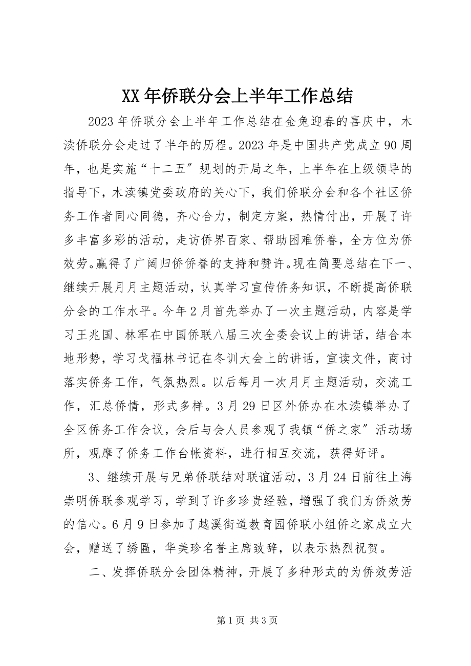 2023年侨联分会上半年工作总结.docx_第1页