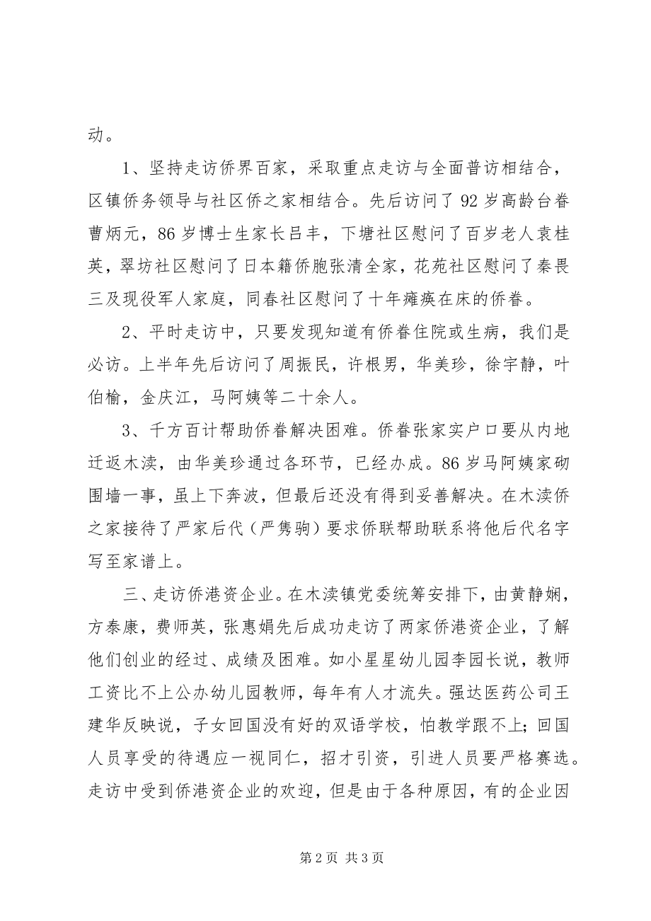 2023年侨联分会上半年工作总结.docx_第2页