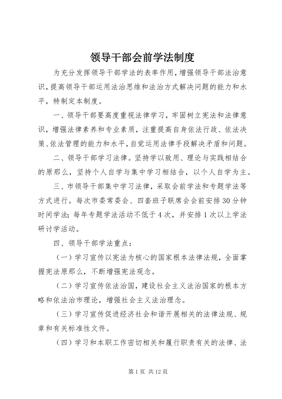 2023年领导干部会前学法制度.docx_第1页