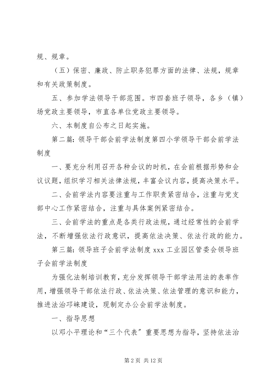 2023年领导干部会前学法制度.docx_第2页