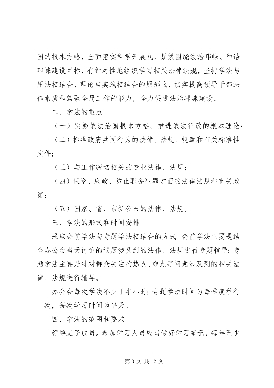 2023年领导干部会前学法制度.docx_第3页