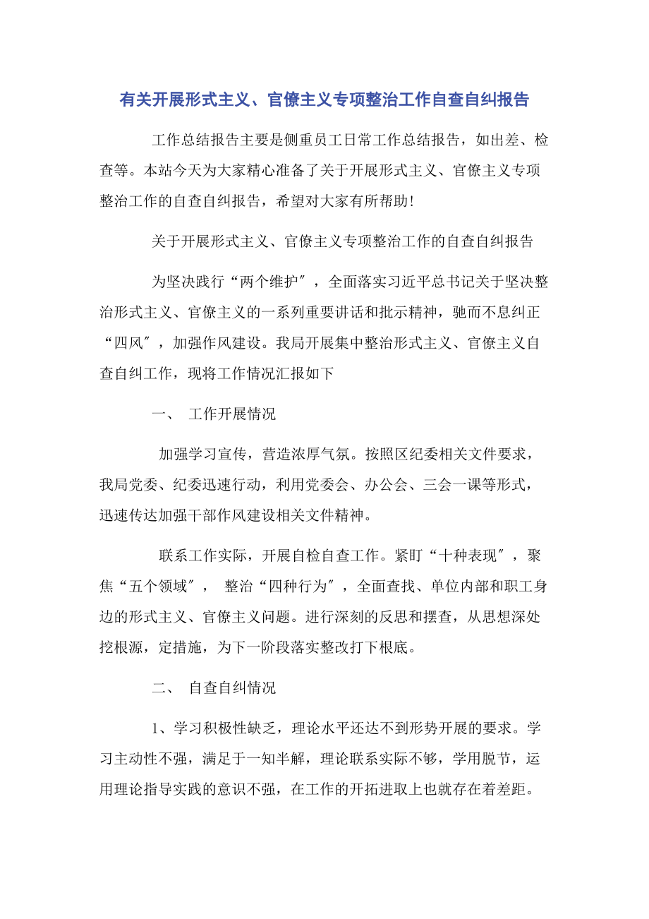 2023年开展形式主义官僚主义专项整治工作自查自纠报告.docx_第1页